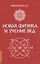 Новая физика и учение Вед — 2726786 — 1