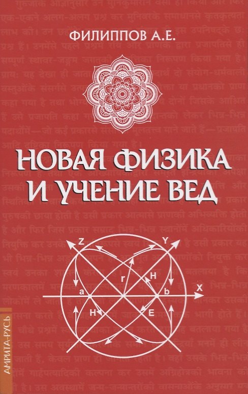 Книга Новая физика и учение Вед (А. Филиппов) — 1