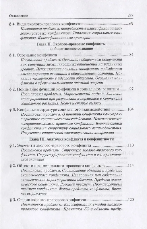 Книга Экологическая конфликтология (предупреждение и разрешение эколого-правовых конфликтов) () — 3