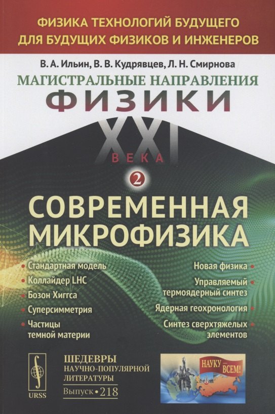 

Магистральные направления физики XXI века. Физика технологий будущего для будущих физиков и инженеров. Современная микрофизика. Книга 2. Выпуск №218