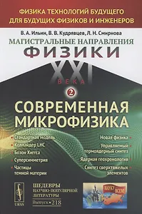 Магистральные направления физики XXI века. Физика технологий будущего для будущих физиков и инженеров. Современная микрофизика. Книга 2. Выпуск №218