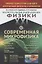 Магистральные направления физики XXI века. Физика технологий будущего для будущих физиков и инженеров. Современная микрофизика. Книга 2. Выпуск №218 — 2856199 — 1