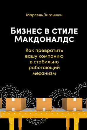 Бизнес в стиле Макдоналдс. Как превратить вашу компанию в стабильно работающий механизм — 2904164 — 1