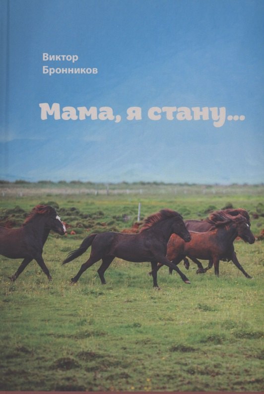 

Мама, я стану…