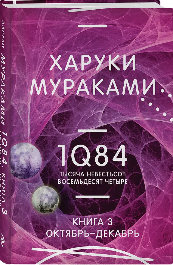 Книга 1Q84. Тысяча Невестьсот Восемьдесят Четыре. Кн. 3. Октябрь-декабрь (Харуки Мураками) — 4