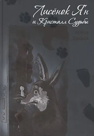 Книга Лисенок Ян и Кристалл Судьбы (Ирина Цапина)