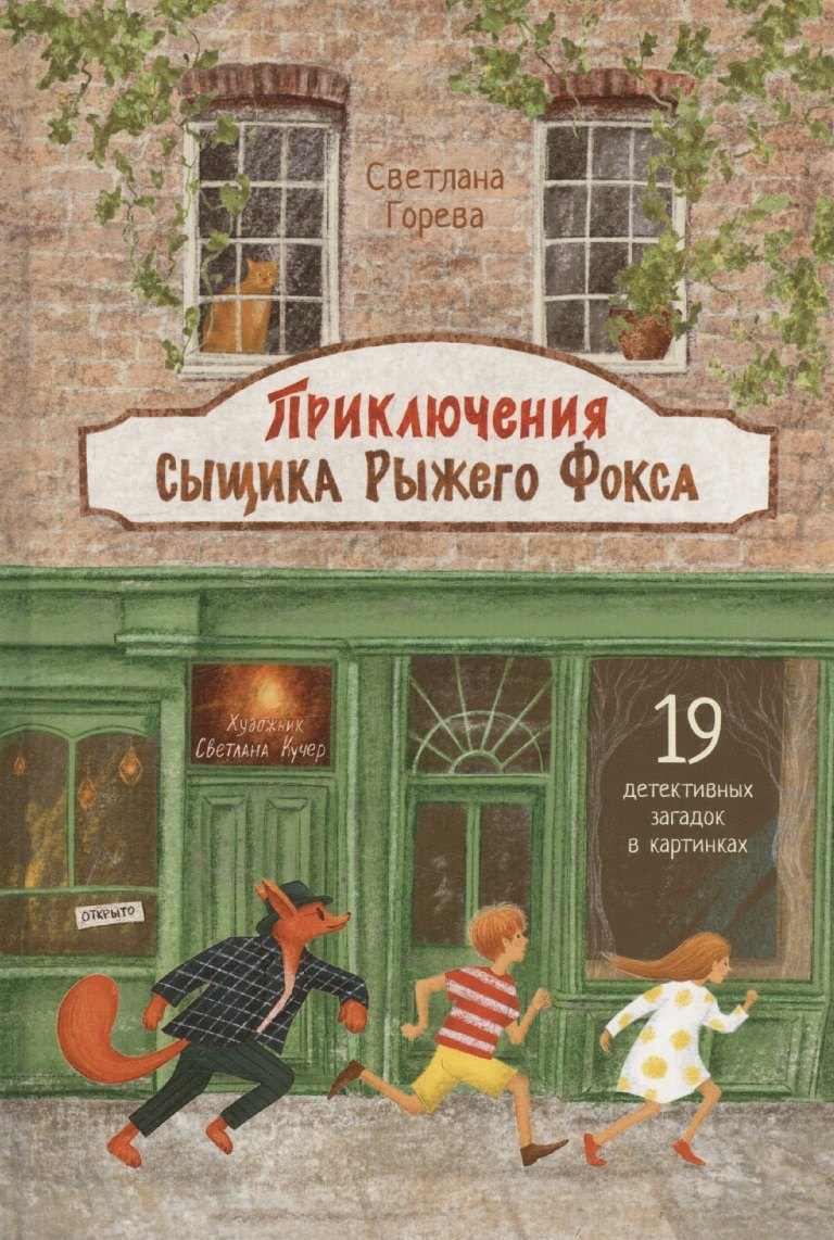 Приключения сыщика Рыжего Фокса. Детский детектив в картинках