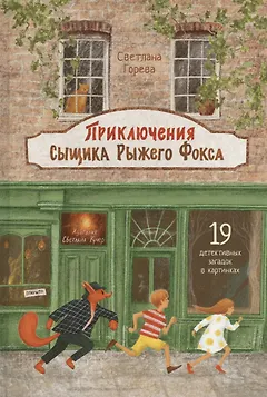 Приключения сыщика Рыжего Фокса. Детский детектив в картинках