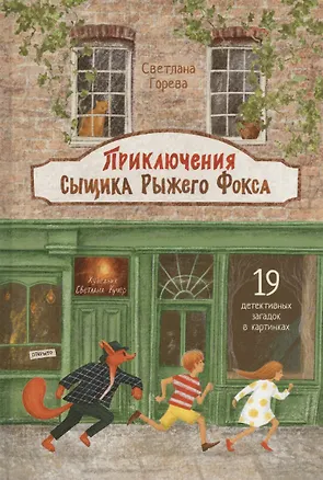 Книга Приключения сыщика Рыжего Фокса. Детский детектив в картинках (С.А. Горева)