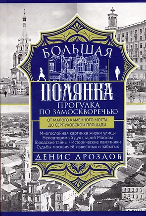 Книга Большая Полянка. Прогулка по Замоскворечью от Малого Каменного моста до Серпуховской площади (Денис Дроздов)
