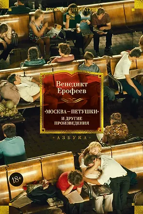 Книга Москва — Петушки и другие произведения (Венедикт Ерофеев)