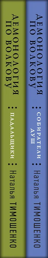 Книга Комплект из 2-х книг: Демонология по Волкову. Собиратели душ + Демонология по Волкову. Падальщики (Наталья Тимошенко) — 3