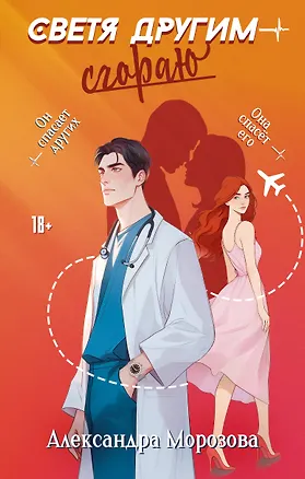 Книга Светя другим — сгораю (Александра Морозова)