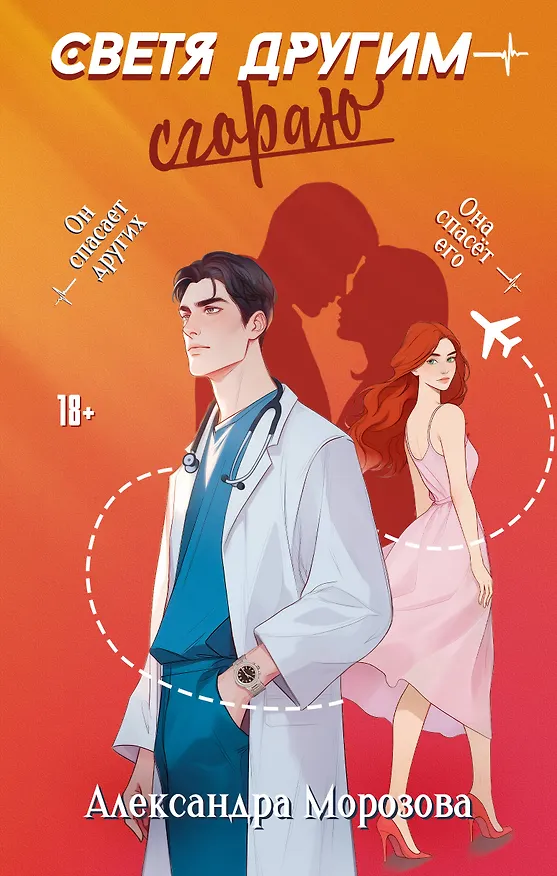 Книга Светя другим — сгораю (Александра Морозова) — 1
