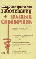 Кожно-венерические заболевания. Полный справочник