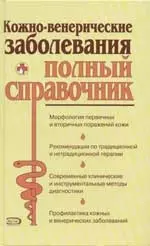 Кожно-венерические заболевания. Полный справочник — 2057993 — 1