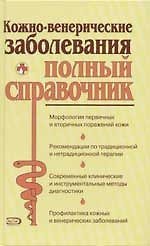 Книга Кожно-венерические заболевания. Полный справочник (О. Ананьев) — 1
