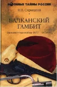 Балканский гамбит: Неизвестная война 1877-1878 гг. — 2073598 — 1