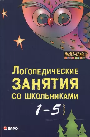 Логопедические занятия со школьниками 1-5 классов. Книга для логопедов, психологов, социальных педаг — 2472098 — 1