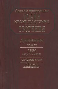 Творения Дневник Т.6 1864 август декабрь Спасение души О скорбях и искушениях (Кронштадский)