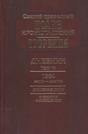 Творения Дневник Т.6 1864 август декабрь Спасение души О скорбях и искушениях (Кронштадский) — 2544855 — 1