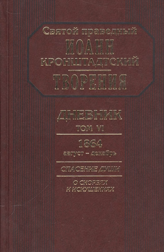 Книга Творения Дневник Т.6 1864 август декабрь Спасение души О скорбях и искушениях (Кронштадский) (Иоанн Кронштадтский) — 1