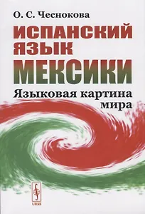 Испанский язык Мексики. Языковая картина мира