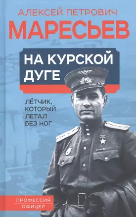 На курской дуге. Летчик, который летал без ног — 2933322 — 1