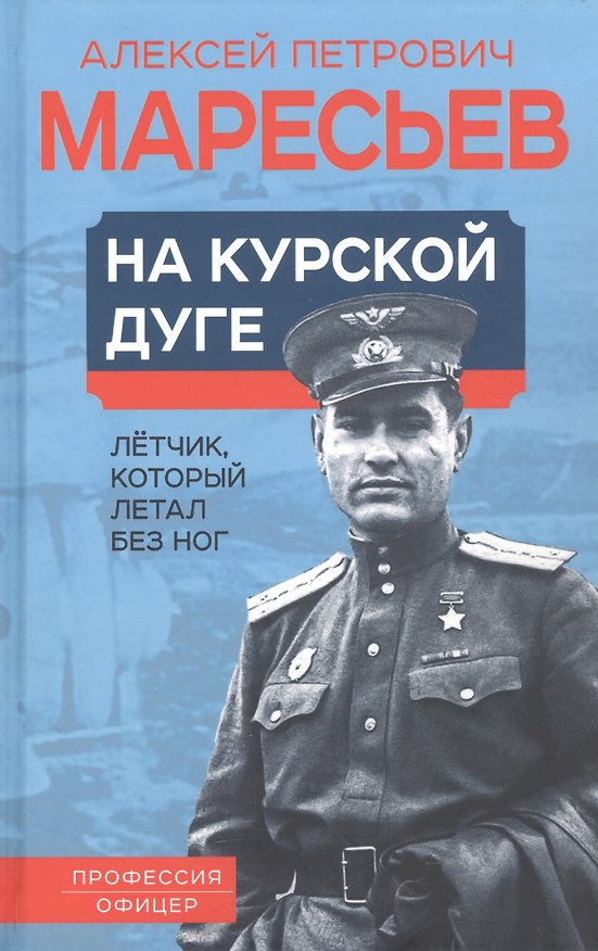 Книга На курской дуге. Летчик, который летал без ног (Алексей Маресьев) — 1