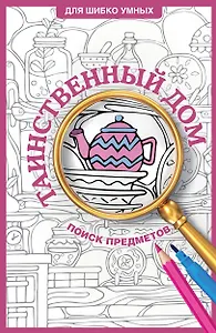 Таинственный дом. Раскраска на поиск предметов