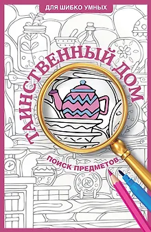 Таинственный дом. Раскраска на поиск предметов