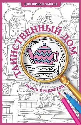 Книга Таинственный дом. Раскраска на поиск предметов (Светлана Холмс)