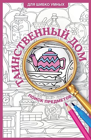 Таинственный дом. Раскраска на поиск предметов