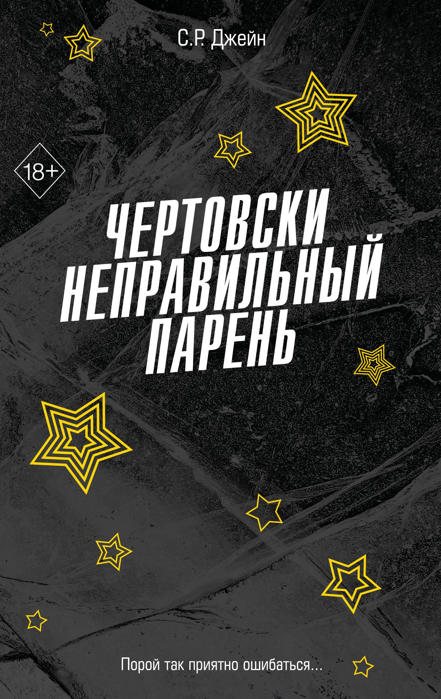 

Чертовски неправильный парень (#2)