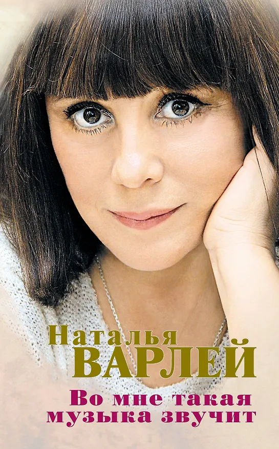 Книга Во мне такая музыка звучит (Наталья Варлей) — 1