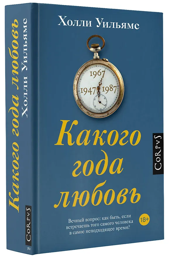Книга Какого года любовь (Холли Уильямс) — 4