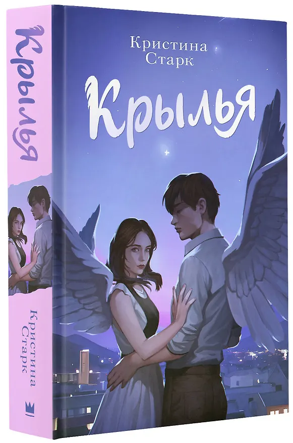 Книга Крылья (Кристина Старк) — 4
