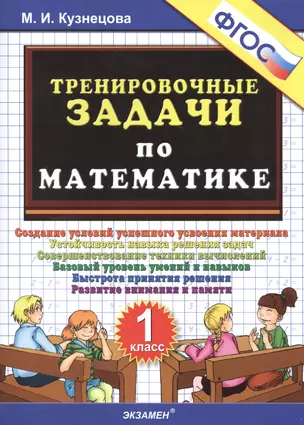 Тренировочные задачи по математике. 1 класс. ФГОС — 2532767 — 1