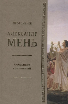 Собрание сочинений Т.5 В поисках Пути Истины и Жизни Кн.4. Дионис Логос Судьба (Мень) — 2676435 — 1