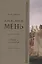 Собрание сочинений Т.5 В поисках Пути Истины и Жизни Кн.4. Дионис Логос Судьба (Мень) — 2676435 — 1