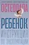 Ребенок: инструкция по эксплуатации — 2782004 — 1