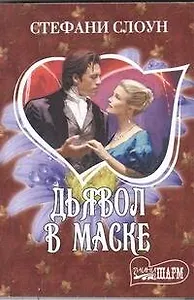 Дьявол в маске: роман