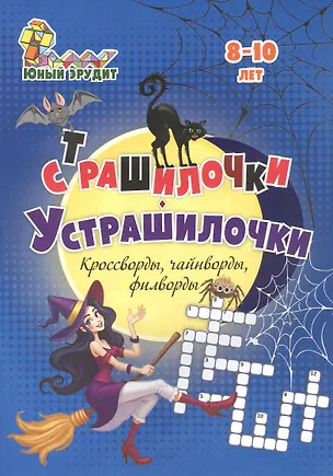 Книга Страшилочки-Устрашилочки. Кроссворды, чайнворды, филворды. Детям 8-10 лет (Роза Энсани)