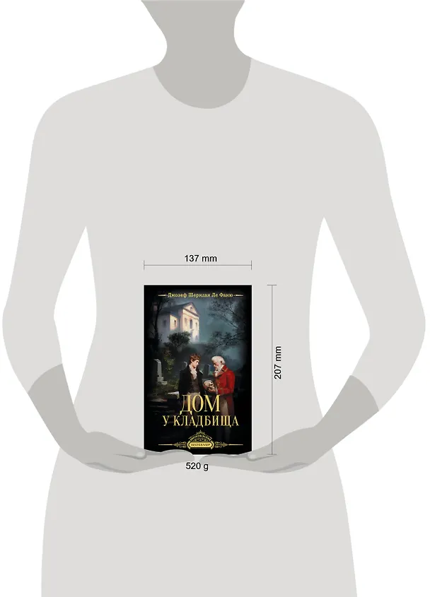 Книга Дом у кладбища (Джозеф Ле Фаню) — 10