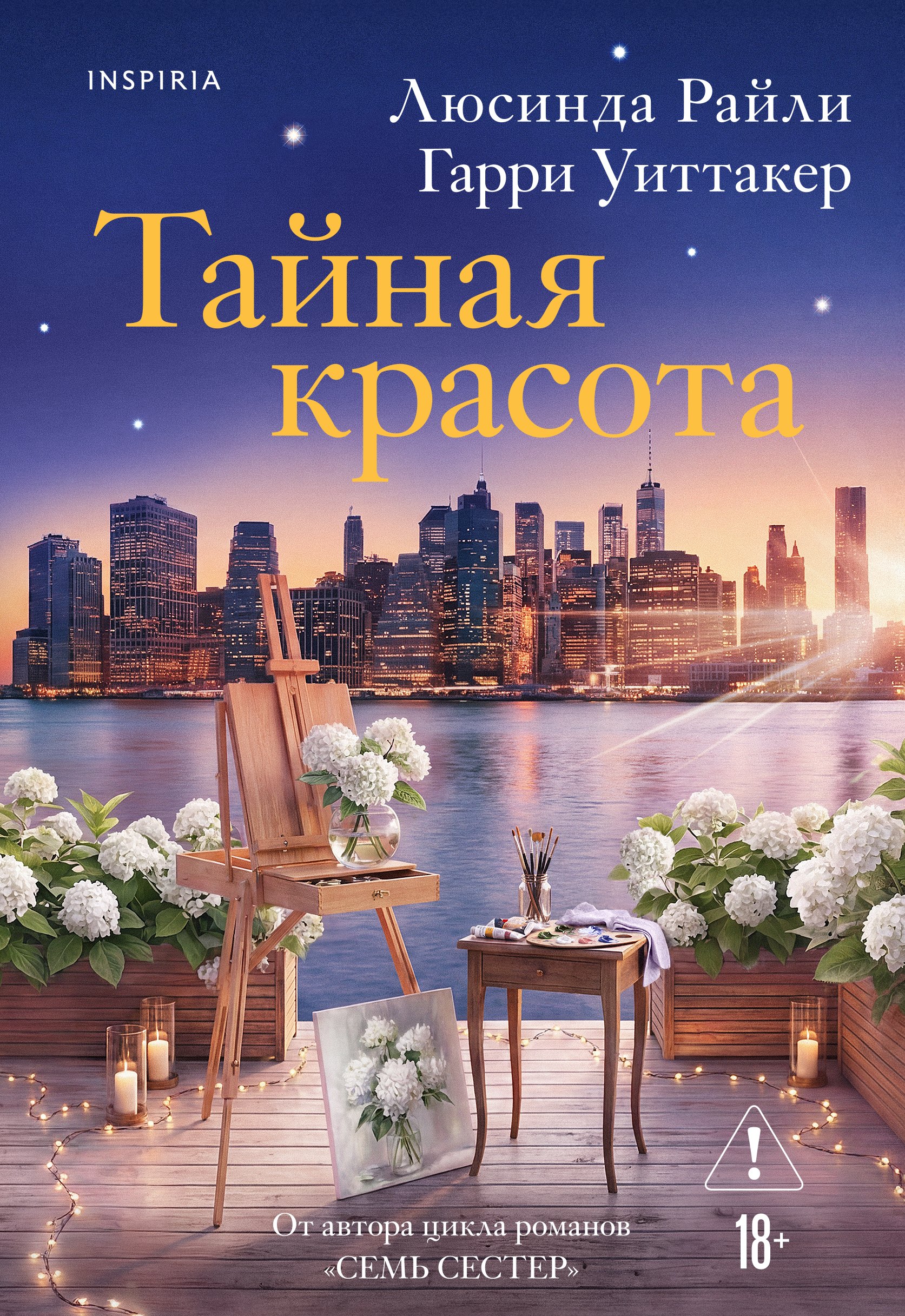 

Тайная красота