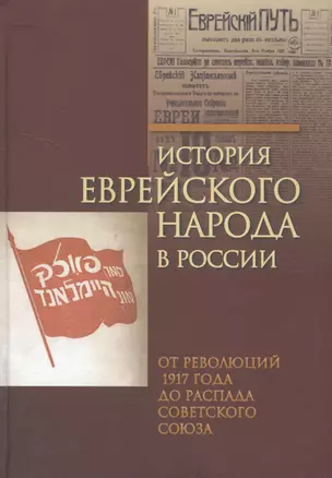 История еврейского народа в России.Том-3.От революций 1917 г.до распада Советского Союза — 2570423 — 1