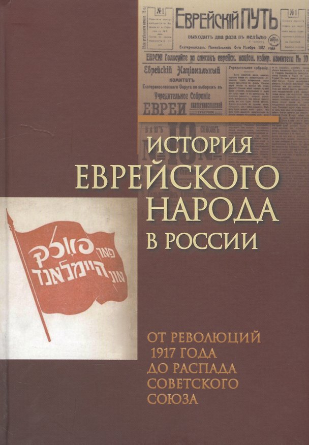 Книга История еврейского народа в России.Том-3.От революций 1917 г.до распада Советского Союза () — 1