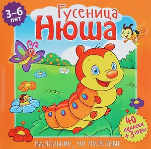 Гусеница Нюша (илл. Митри) (3-6 лет) (+ 40 накл.) (+ 3 игры) (мМалНоПолез) Подеста
