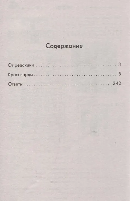 Книга 250 умных кроссвордов сканвордов головоломок на каждый день (2 изд.) (мКнДляЗн) Сафонов (Кирилл Сафонов) — 2