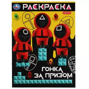 Раскраска. Гонка за призом — 2991466 — 1